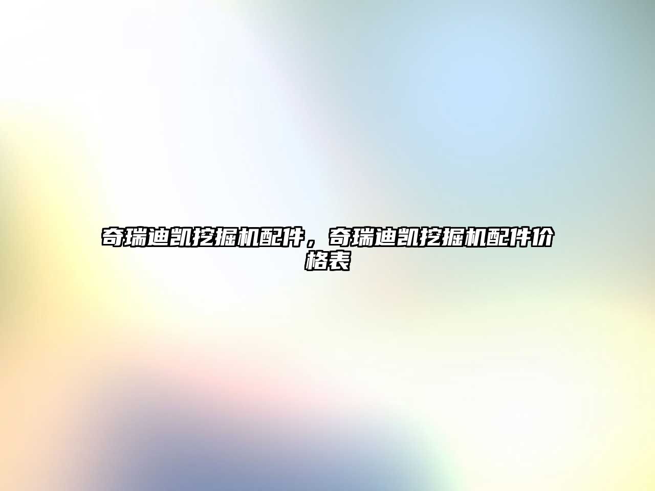 奇瑞迪凱挖掘機(jī)配件，奇瑞迪凱挖掘機(jī)配件價格表