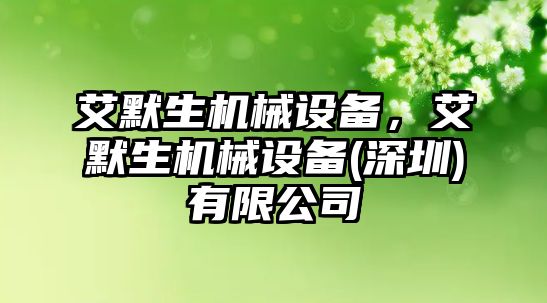 艾默生機(jī)械設(shè)備，艾默生機(jī)械設(shè)備(深圳)有限公司