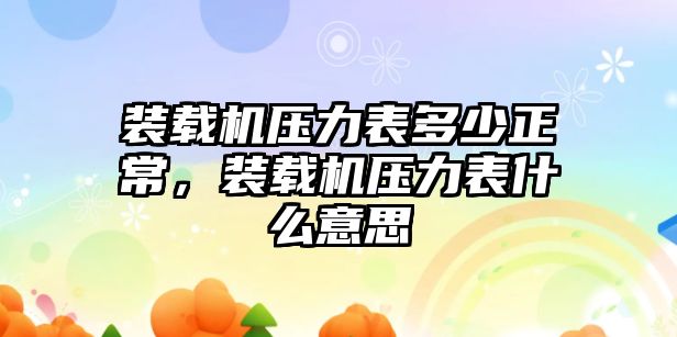 裝載機(jī)壓力表多少正常，裝載機(jī)壓力表什么意思