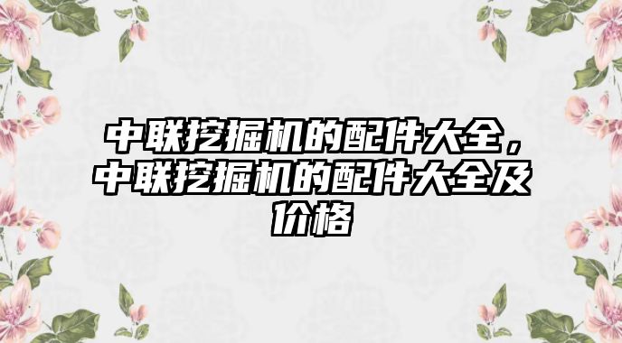 中聯(lián)挖掘機的配件大全，中聯(lián)挖掘機的配件大全及價格