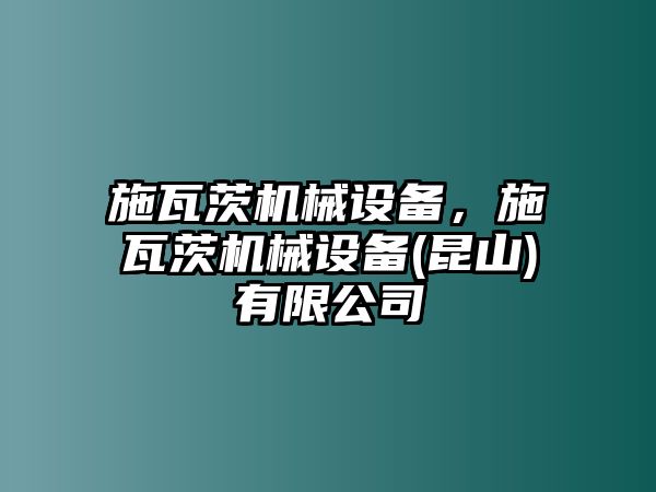 施瓦茨機械設(shè)備，施瓦茨機械設(shè)備(昆山)有限公司