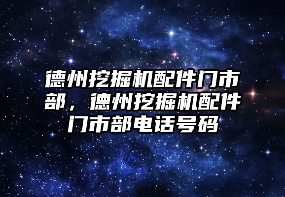 德州挖掘機配件門市部，德州挖掘機配件門市部電話號碼