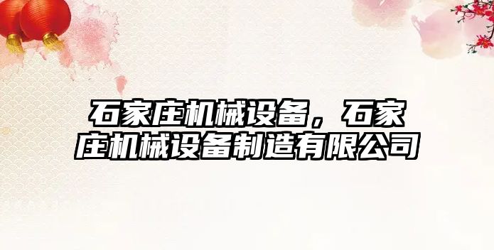 石家莊機械設(shè)備，石家莊機械設(shè)備制造有限公司
