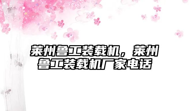 萊州魯工裝載機，萊州魯工裝載機廠家電話