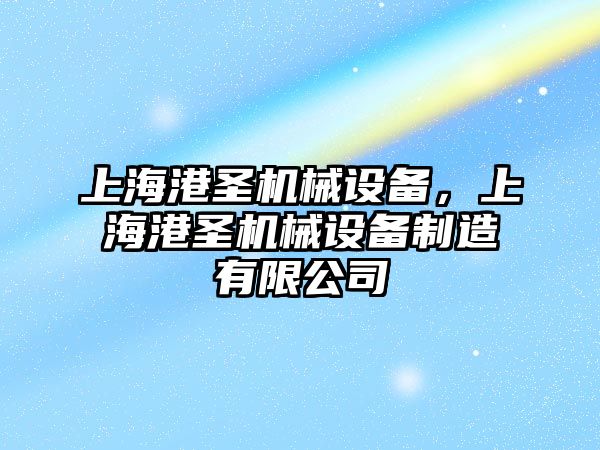 上海港圣機械設備，上海港圣機械設備制造有限公司