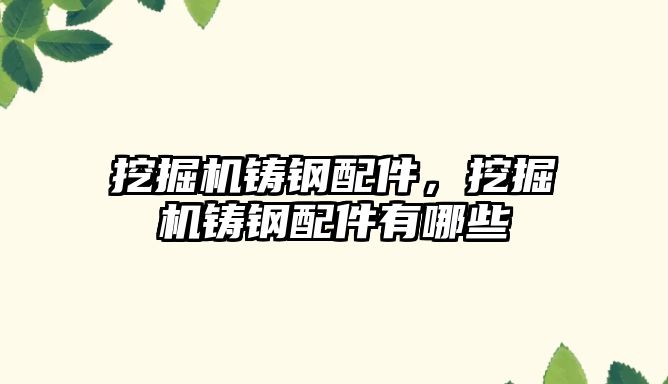 挖掘機鑄鋼配件，挖掘機鑄鋼配件有哪些