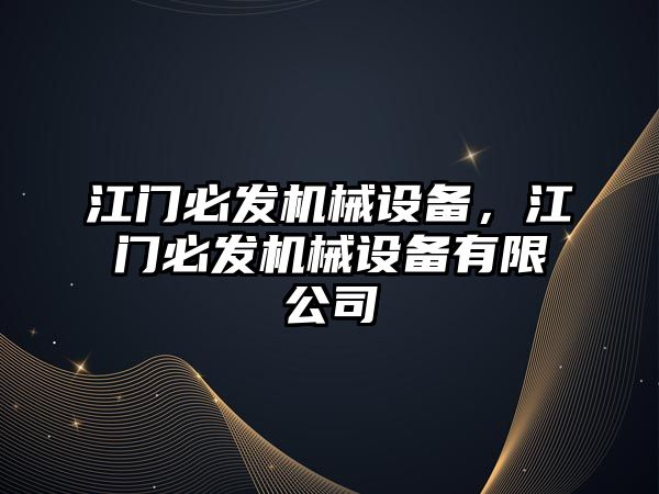江門必發(fā)機械設(shè)備，江門必發(fā)機械設(shè)備有限公司