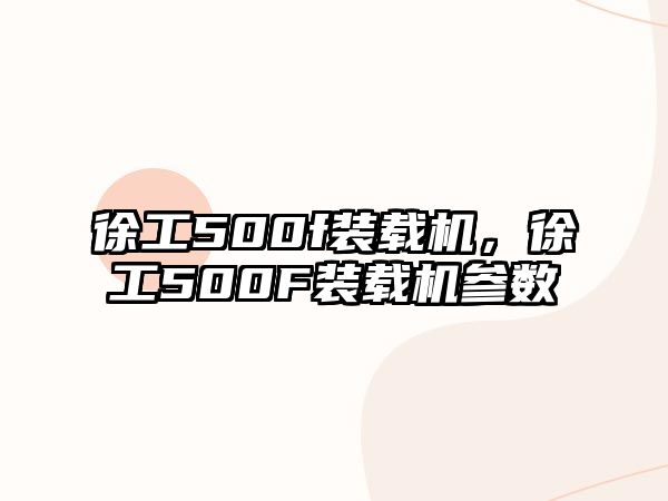 徐工500f裝載機(jī)，徐工500F裝載機(jī)參數(shù)