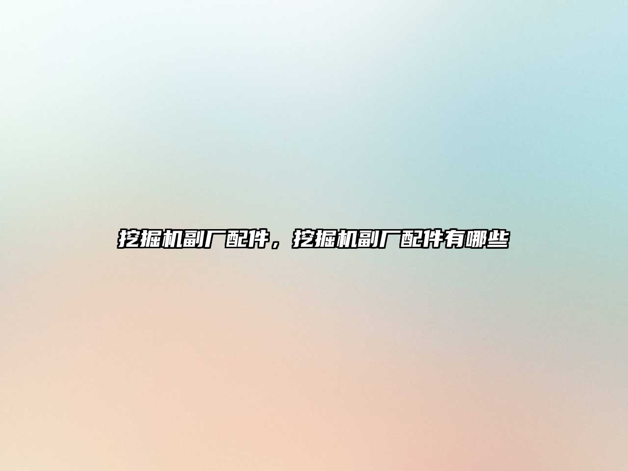 挖掘機(jī)副廠配件，挖掘機(jī)副廠配件有哪些