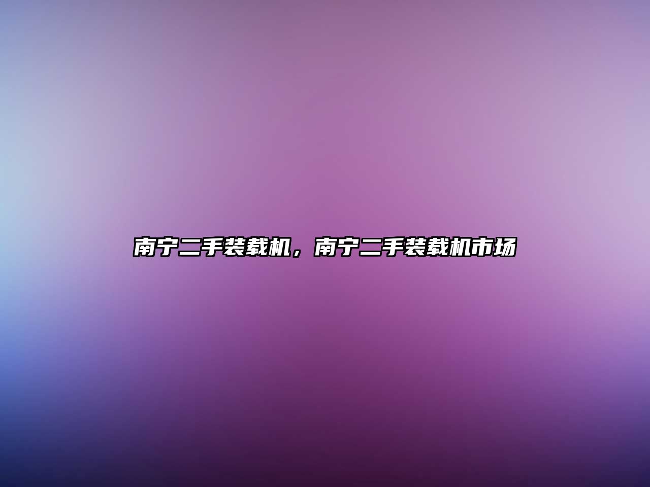 南寧二手裝載機，南寧二手裝載機市場