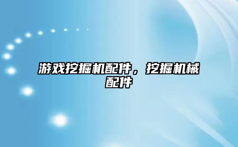 游戲挖掘機配件，挖掘機械配件