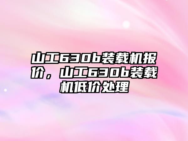 山工630b裝載機報價，山工630b裝載機低價處理