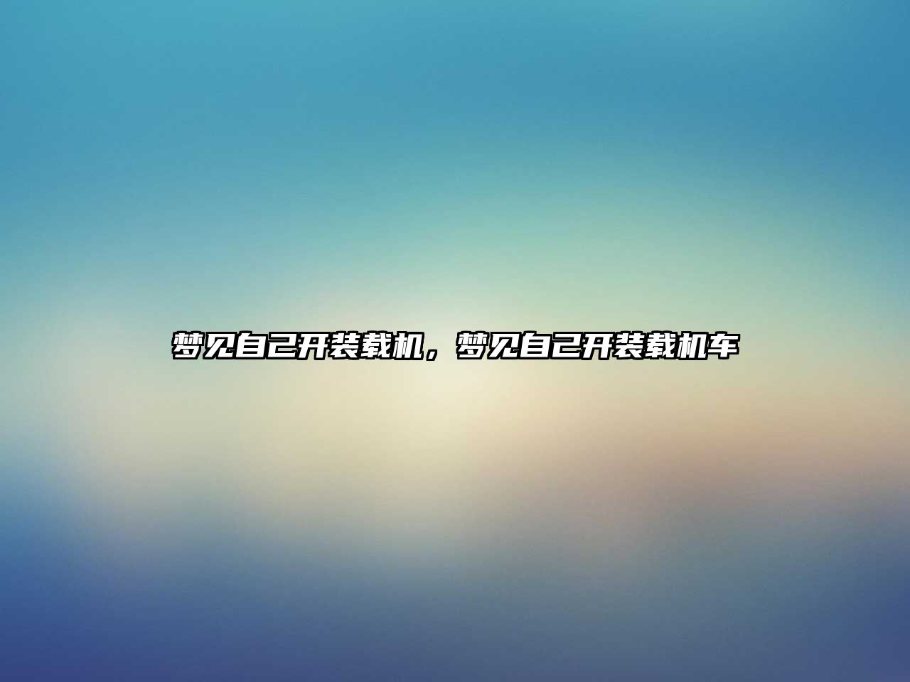 夢見自己開裝載機，夢見自己開裝載機車