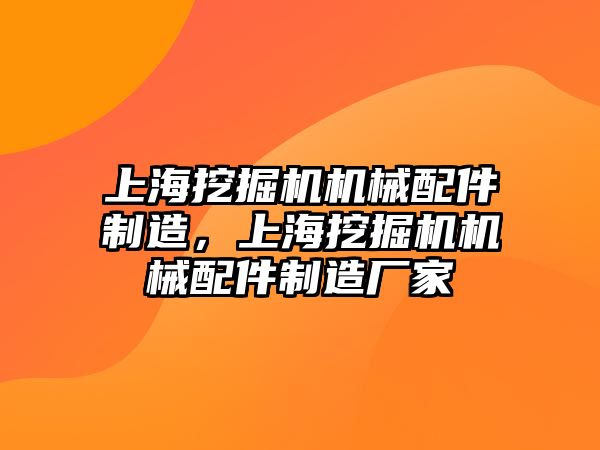 上海挖掘機(jī)機(jī)械配件制造，上海挖掘機(jī)機(jī)械配件制造廠家