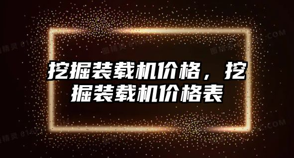 挖掘裝載機價格，挖掘裝載機價格表