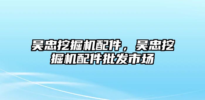 吳忠挖掘機(jī)配件，吳忠挖掘機(jī)配件批發(fā)市場(chǎng)
