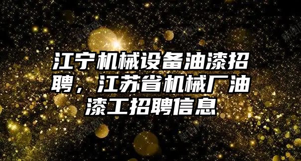 江寧機(jī)械設(shè)備油漆招聘，江蘇省機(jī)械廠油漆工招聘信息