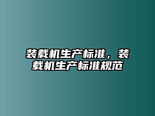 裝載機生產標準，裝載機生產標準規(guī)范
