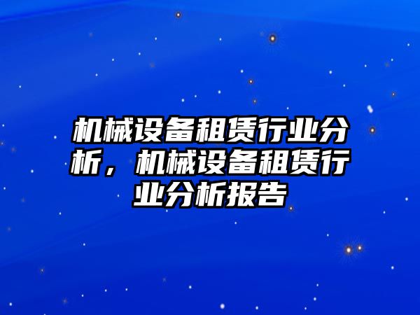 機械設(shè)備租賃行業(yè)分析，機械設(shè)備租賃行業(yè)分析報告