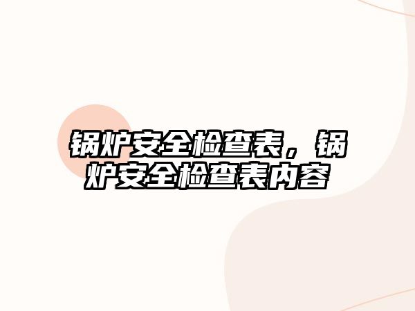 鍋爐安全檢查表，鍋爐安全檢查表內(nèi)容