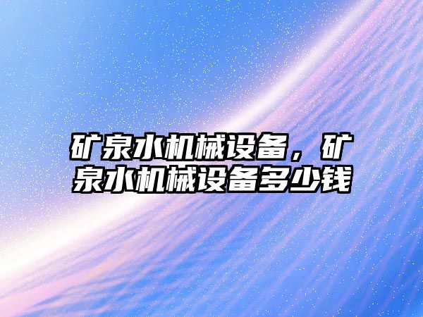 礦泉水機(jī)械設(shè)備，礦泉水機(jī)械設(shè)備多少錢