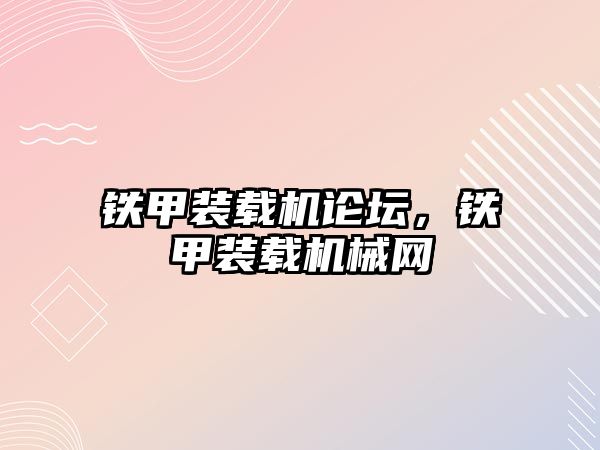 鐵甲裝載機論壇，鐵甲裝載機械網(wǎng)