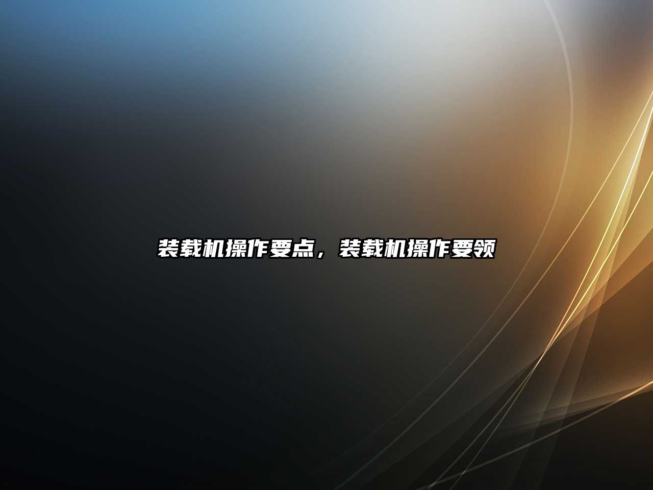 裝載機(jī)操作要點(diǎn)，裝載機(jī)操作要領(lǐng)