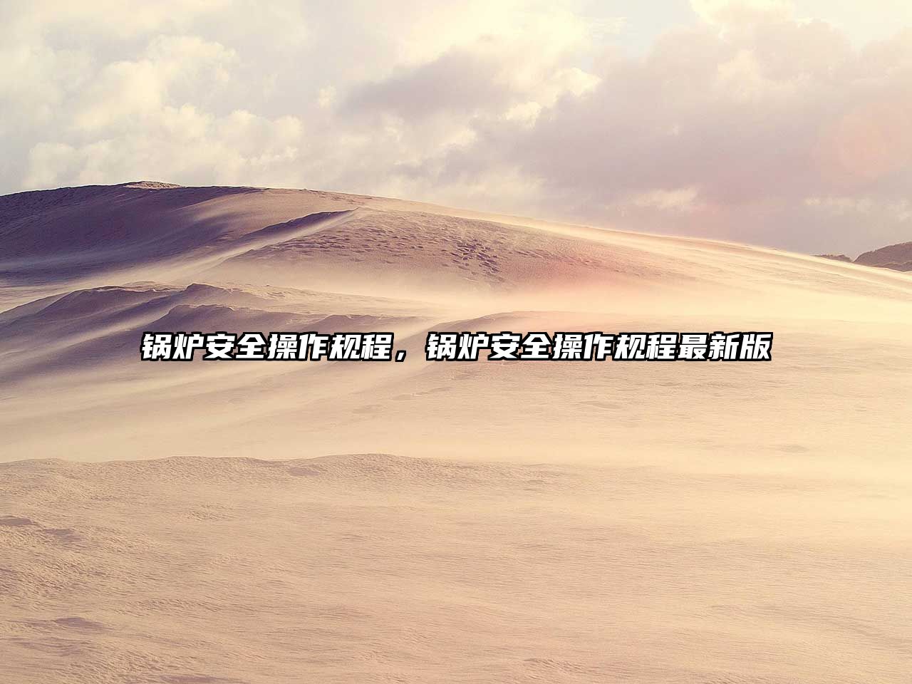 鍋爐安全操作規(guī)程，鍋爐安全操作規(guī)程最新版