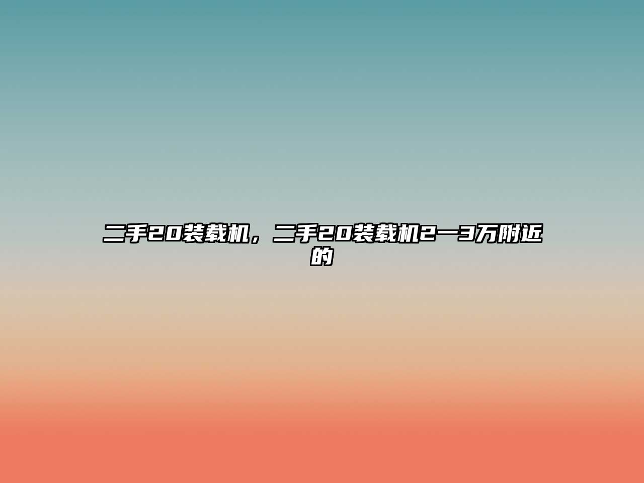 二手20裝載機(jī)，二手20裝載機(jī)2一3萬附近的