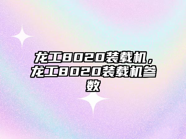 龍工8020裝載機(jī)，龍工8020裝載機(jī)參數(shù)