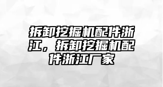 拆卸挖掘機(jī)配件浙江，拆卸挖掘機(jī)配件浙江廠家