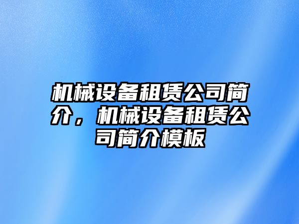 機(jī)械設(shè)備租賃公司簡(jiǎn)介，機(jī)械設(shè)備租賃公司簡(jiǎn)介模板