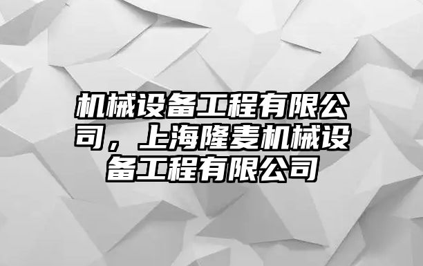 機(jī)械設(shè)備工程有限公司，上海隆麥機(jī)械設(shè)備工程有限公司