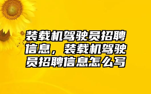 裝載機駕駛員招聘信息，裝載機駕駛員招聘信息怎么寫