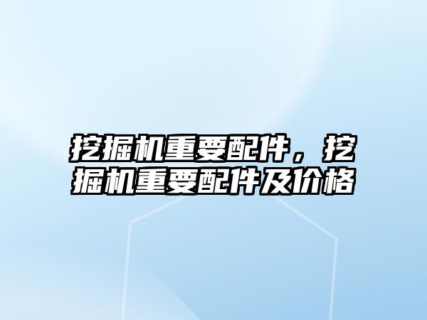 挖掘機(jī)重要配件，挖掘機(jī)重要配件及價(jià)格