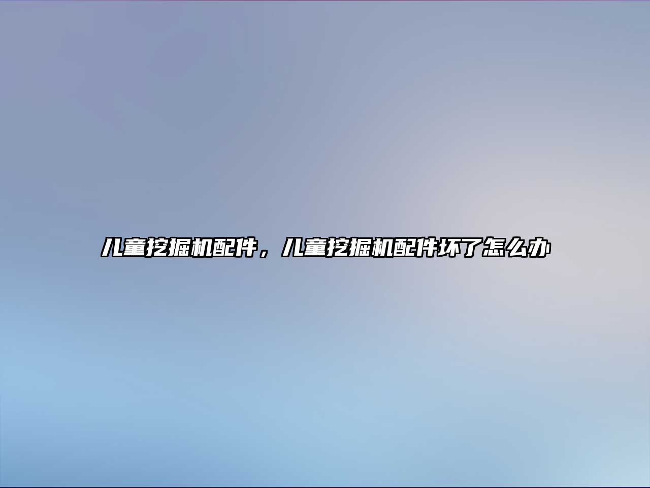 兒童挖掘機(jī)配件，兒童挖掘機(jī)配件壞了怎么辦