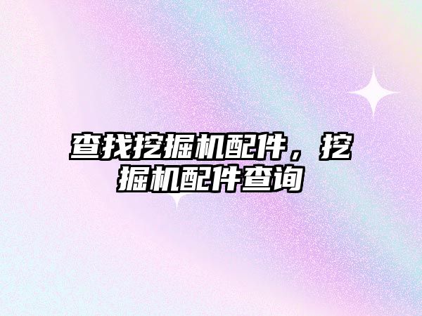 查找挖掘機配件，挖掘機配件查詢
