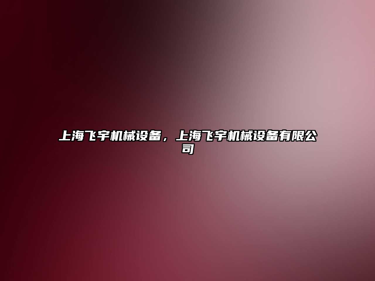 上海飛宇機械設(shè)備，上海飛宇機械設(shè)備有限公司