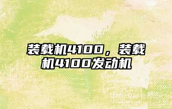 裝載機(jī)4100，裝載機(jī)4100發(fā)動(dòng)機(jī)