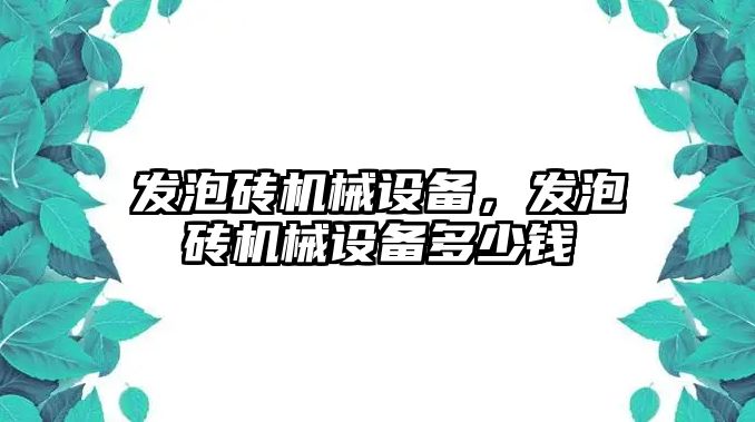 發(fā)泡磚機械設(shè)備，發(fā)泡磚機械設(shè)備多少錢
