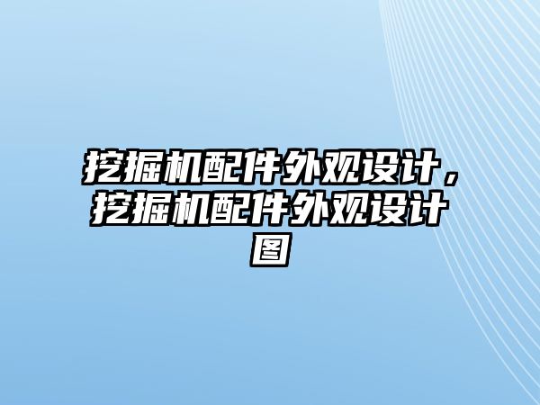 挖掘機配件外觀設計，挖掘機配件外觀設計圖
