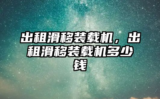 出租滑移裝載機(jī)，出租滑移裝載機(jī)多少錢