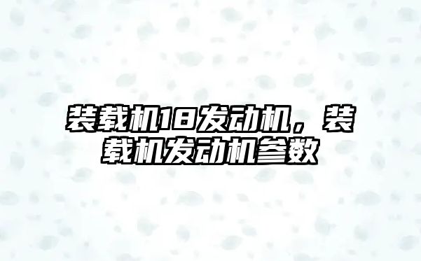裝載機(jī)18發(fā)動(dòng)機(jī)，裝載機(jī)發(fā)動(dòng)機(jī)參數(shù)