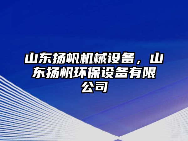 山東揚帆機械設(shè)備，山東揚帆環(huán)保設(shè)備有限公司