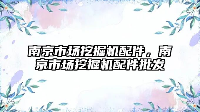 南京市場挖掘機配件，南京市場挖掘機配件批發(fā)