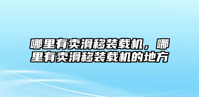 哪里有賣滑移裝載機，哪里有賣滑移裝載機的地方