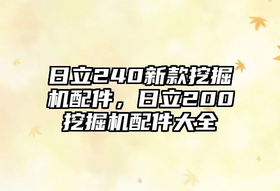日立240新款挖掘機配件，日立200挖掘機配件大全
