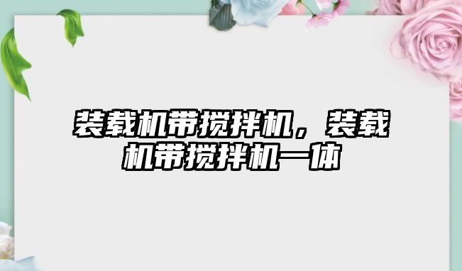 裝載機(jī)帶攪拌機(jī)，裝載機(jī)帶攪拌機(jī)一體