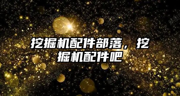 挖掘機配件部落，挖掘機配件吧