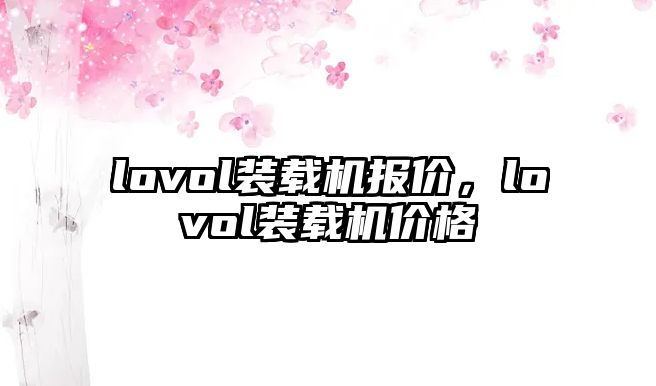 lovol裝載機報價，lovol裝載機價格